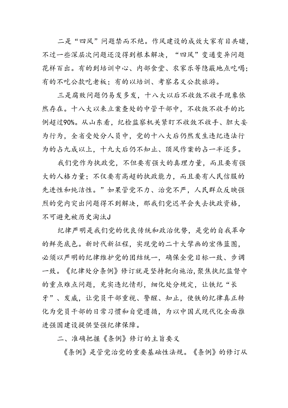 《中国共产党纪律处分条例专题党课》讲稿新版全文共七篇.docx_第2页