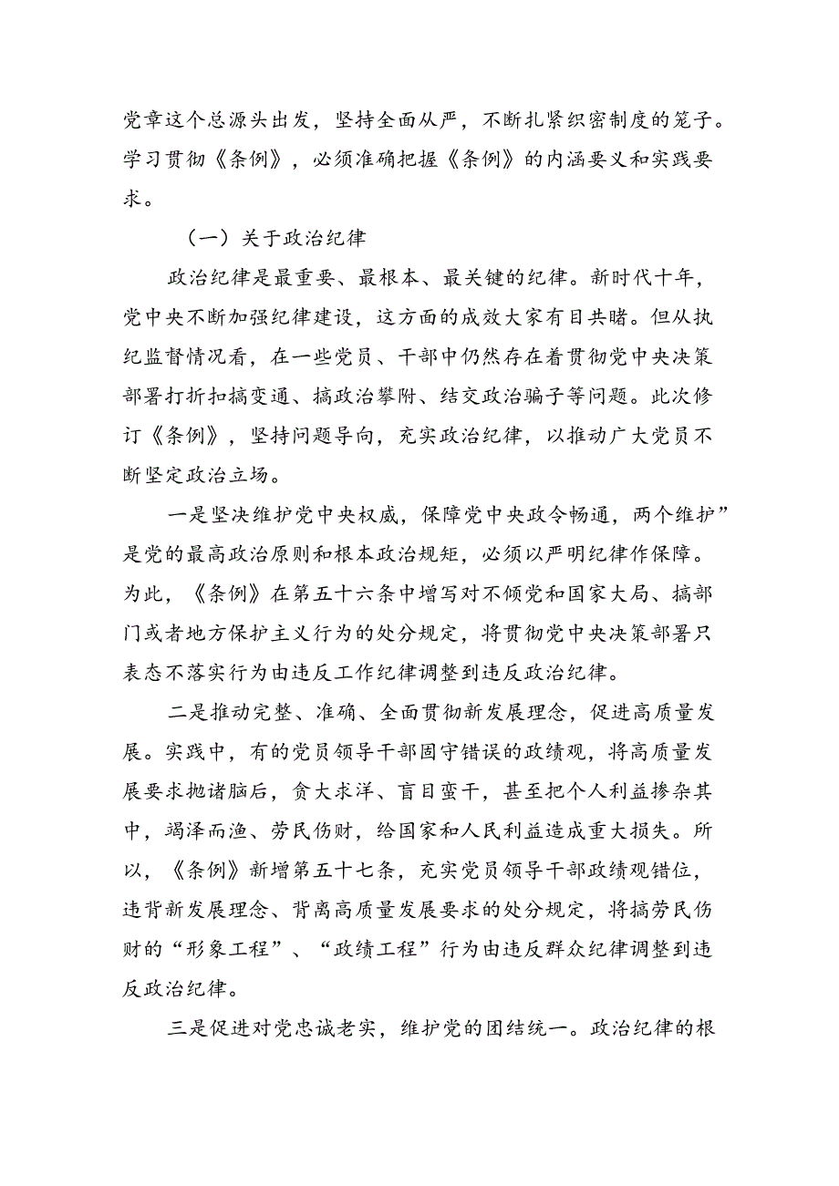 《中国共产党纪律处分条例专题党课》讲稿新版全文共七篇.docx_第3页