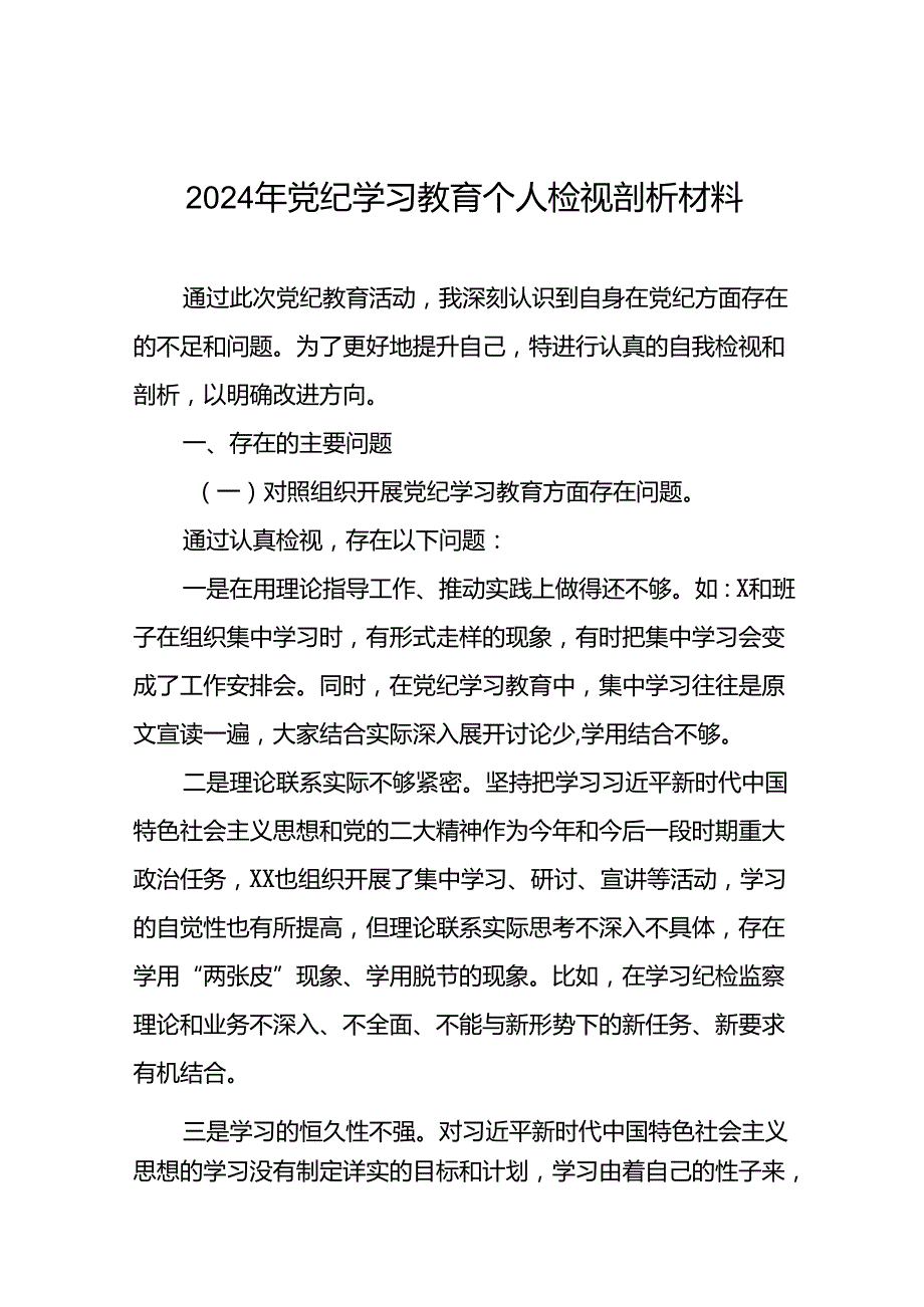 2024年党纪学习教育对照检视剖析检查发言材料十五篇.docx_第1页