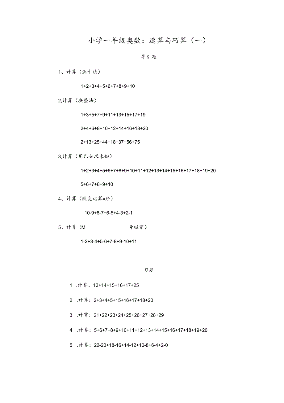 小学一年级奥数、速算与巧算(一).docx_第1页