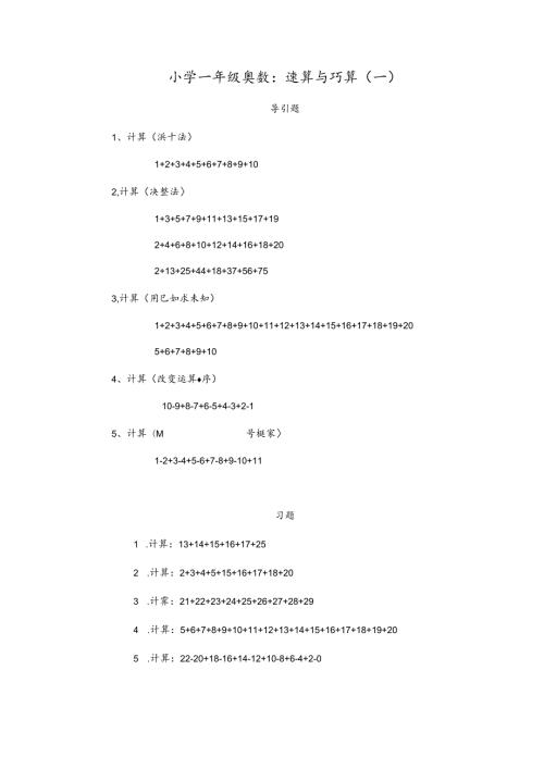 小学一年级奥数、速算与巧算(一).docx