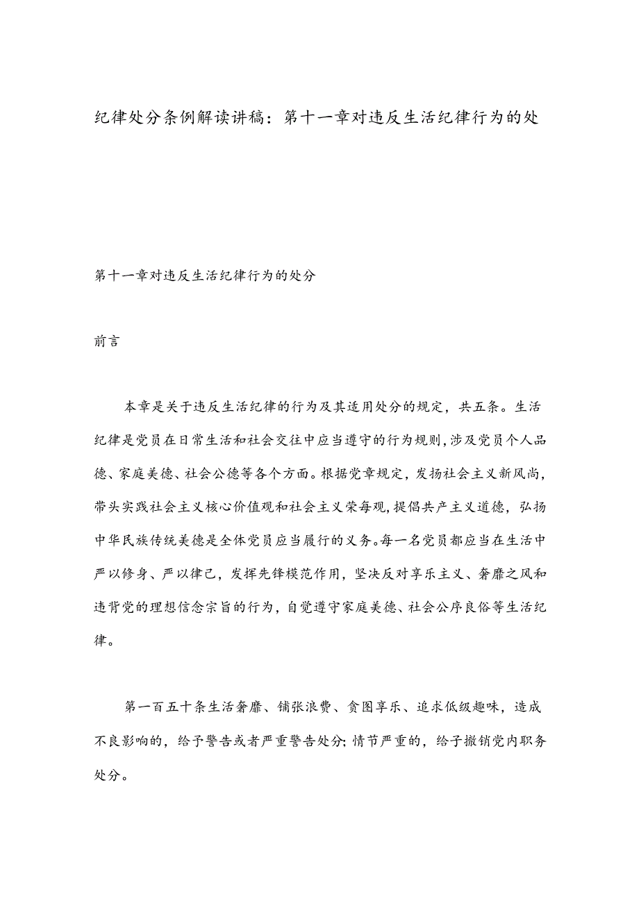 纪律处分条例解读讲稿：第十一章对违反生活纪律行为的处分.docx_第1页
