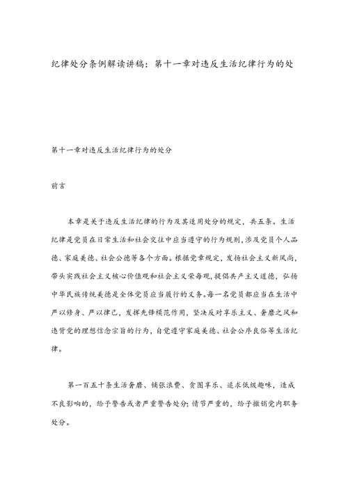纪律处分条例解读讲稿：第十一章对违反生活纪律行为的处分.docx