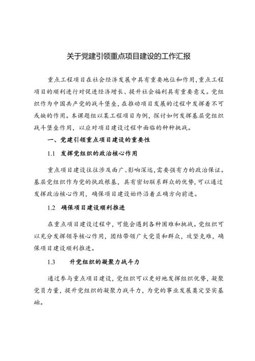 2篇 2024年关于党建引领重点项目建设的工作汇报.docx
