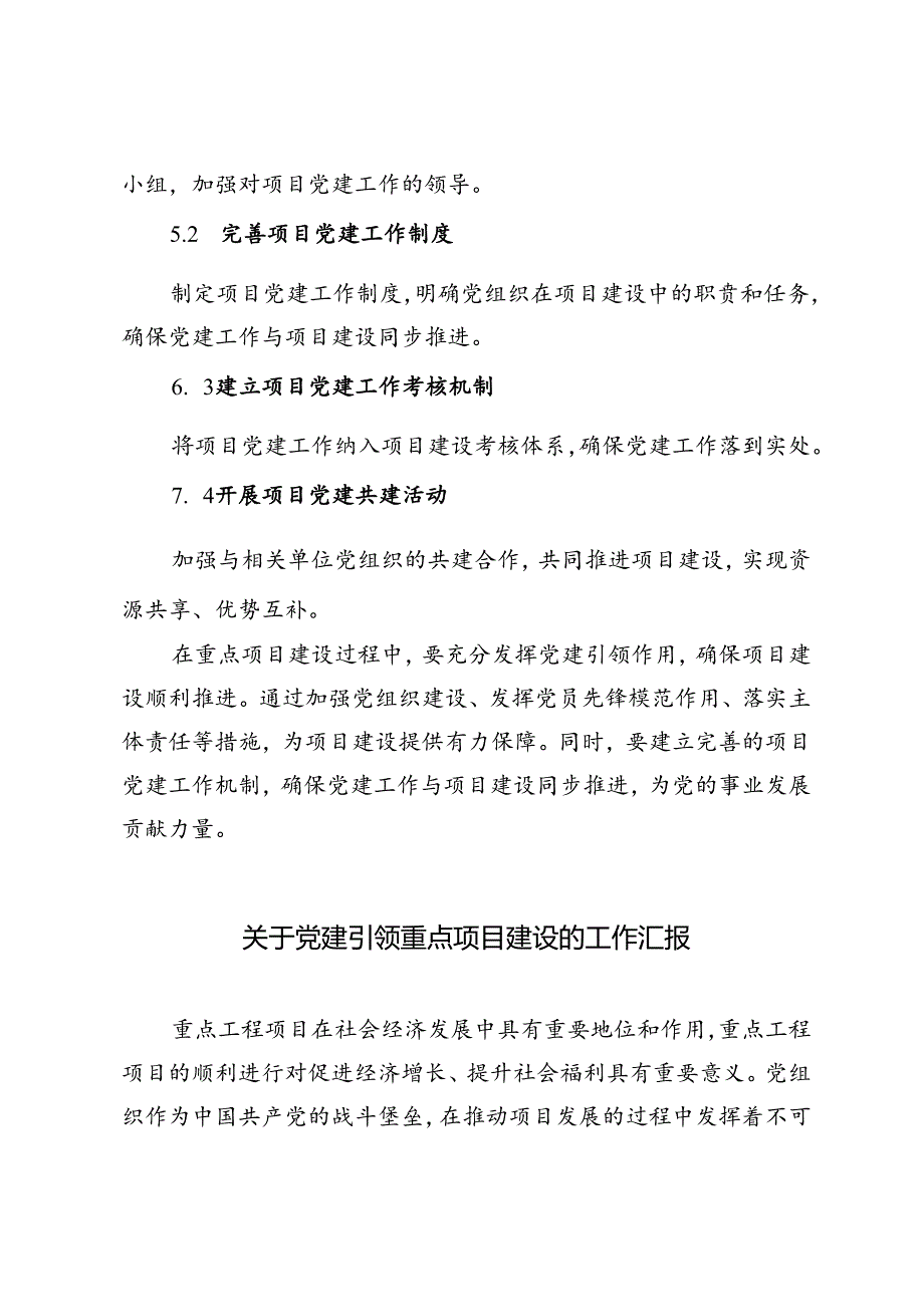 2篇 2024年关于党建引领重点项目建设的工作汇报.docx_第3页