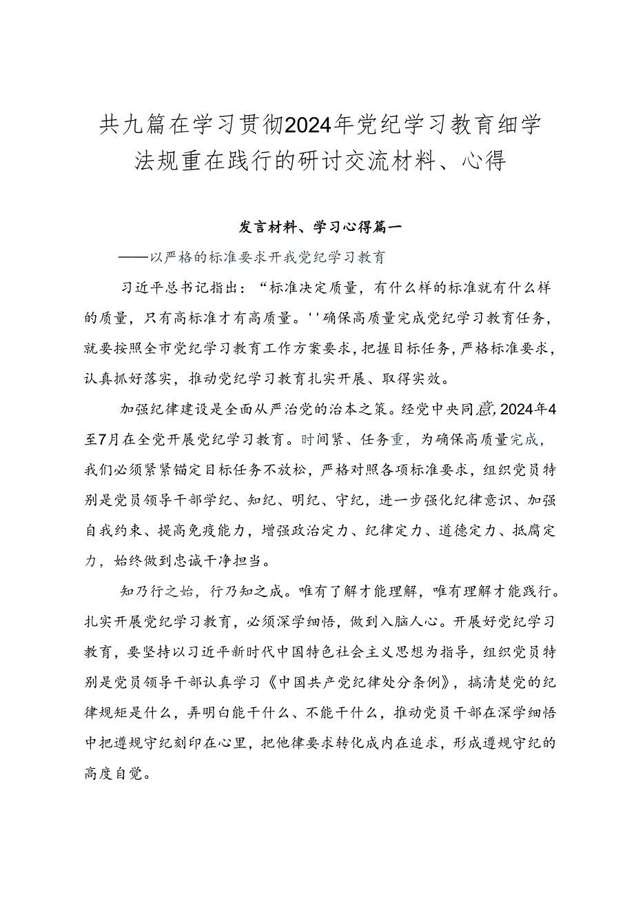 共九篇在学习贯彻2024年党纪学习教育细学法规重在践行的研讨交流材料、心得.docx_第1页