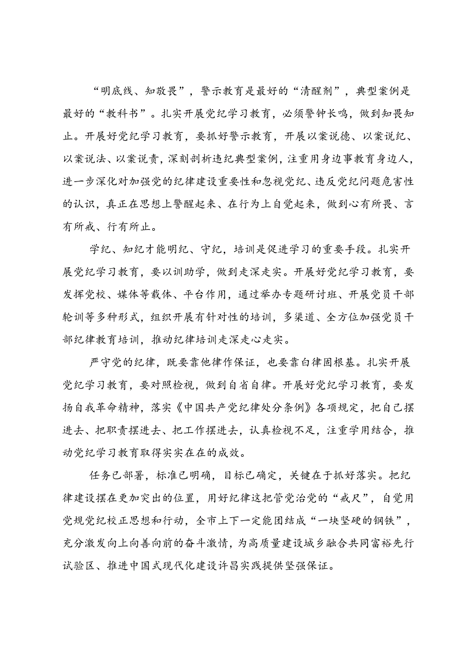 共九篇在学习贯彻2024年党纪学习教育细学法规重在践行的研讨交流材料、心得.docx_第2页