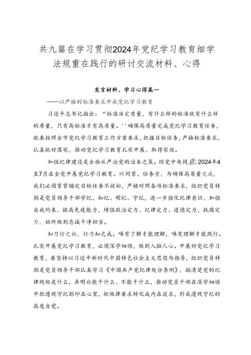 共九篇在学习贯彻2024年党纪学习教育细学法规重在践行的研讨交流材料、心得.docx