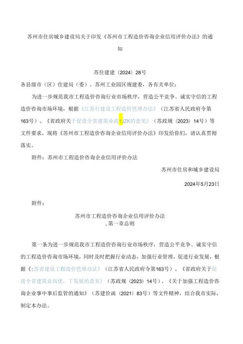 苏州市住房城乡建设局关于印发《苏州市工程造价咨询企业信用评价办法》的通知.docx