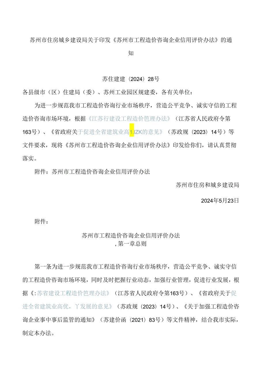 苏州市住房城乡建设局关于印发《苏州市工程造价咨询企业信用评价办法》的通知.docx_第1页