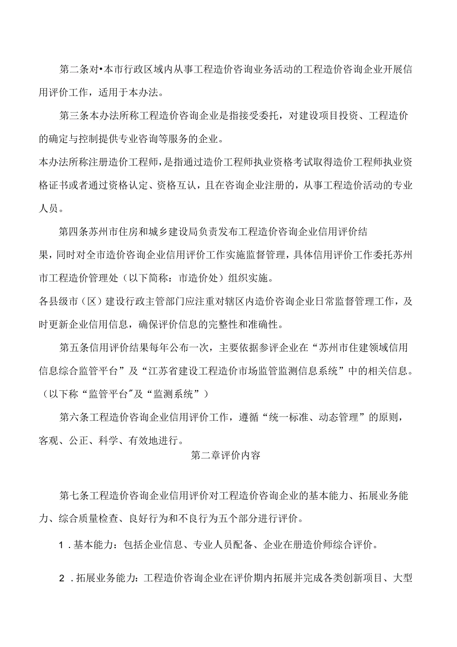苏州市住房城乡建设局关于印发《苏州市工程造价咨询企业信用评价办法》的通知.docx_第2页