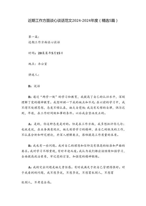 近期工作方面谈心谈话范文20242024(精选5篇).docx