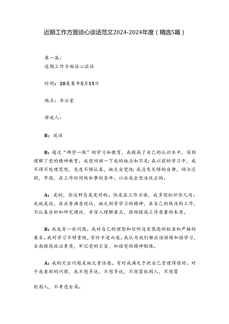 近期工作方面谈心谈话范文20242024(精选5篇).docx_第1页