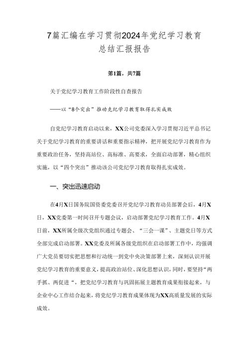 7篇汇编在学习贯彻2024年党纪学习教育总结汇报报告.docx