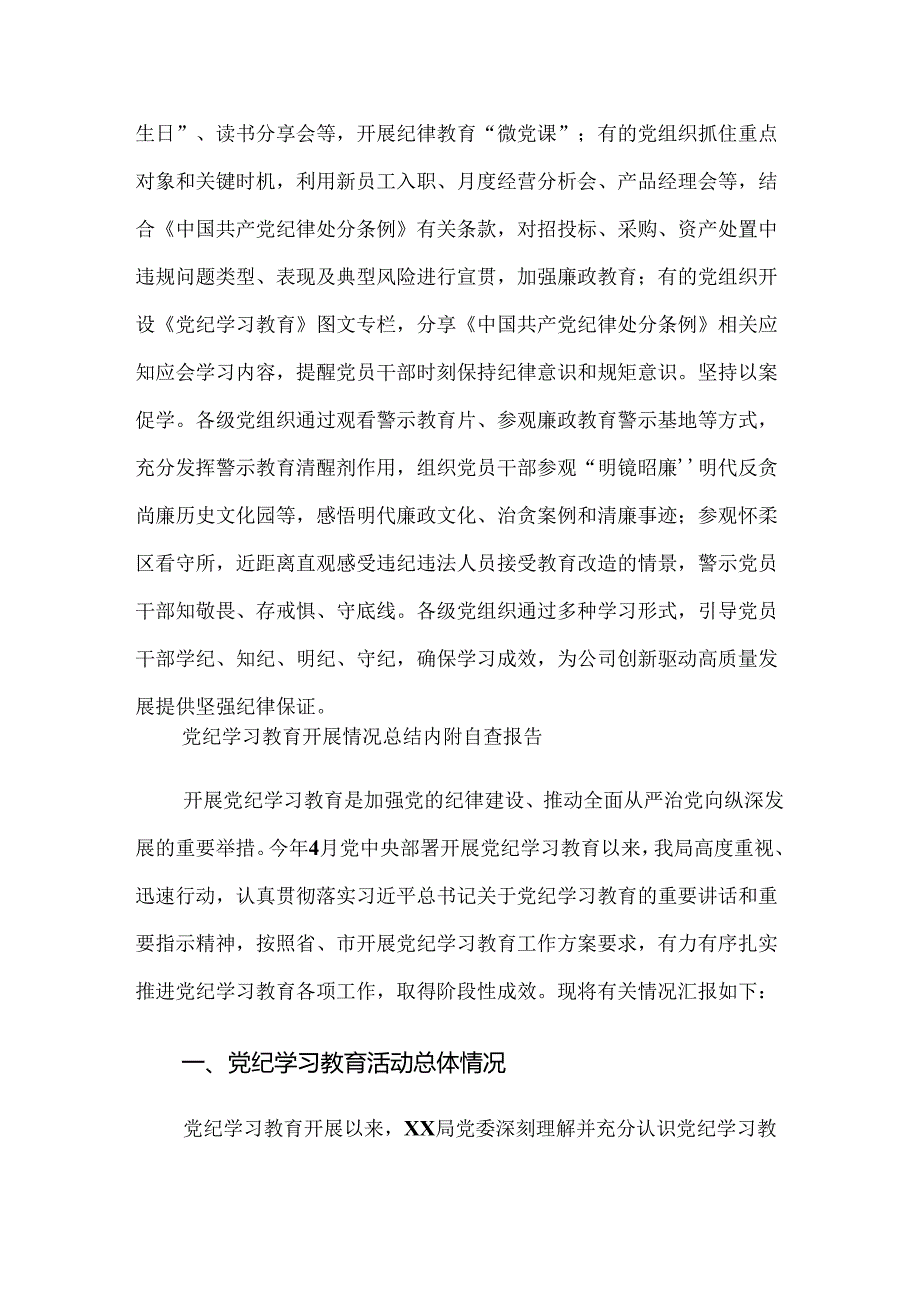 7篇汇编在学习贯彻2024年党纪学习教育总结汇报报告.docx_第3页