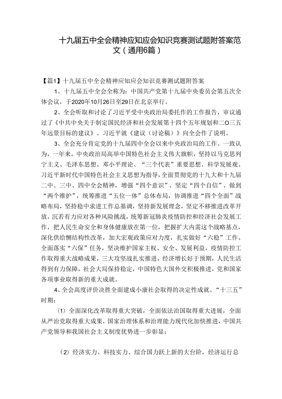 十九五中全会精神应知应会知识竞赛测试题附答案范文(通用6篇).docx_第1页