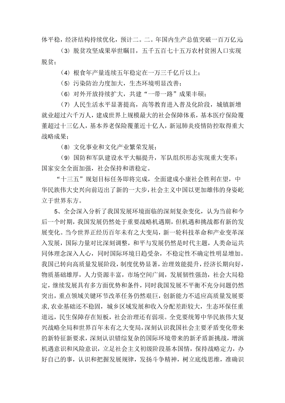 十九五中全会精神应知应会知识竞赛测试题附答案范文(通用6篇).docx_第2页