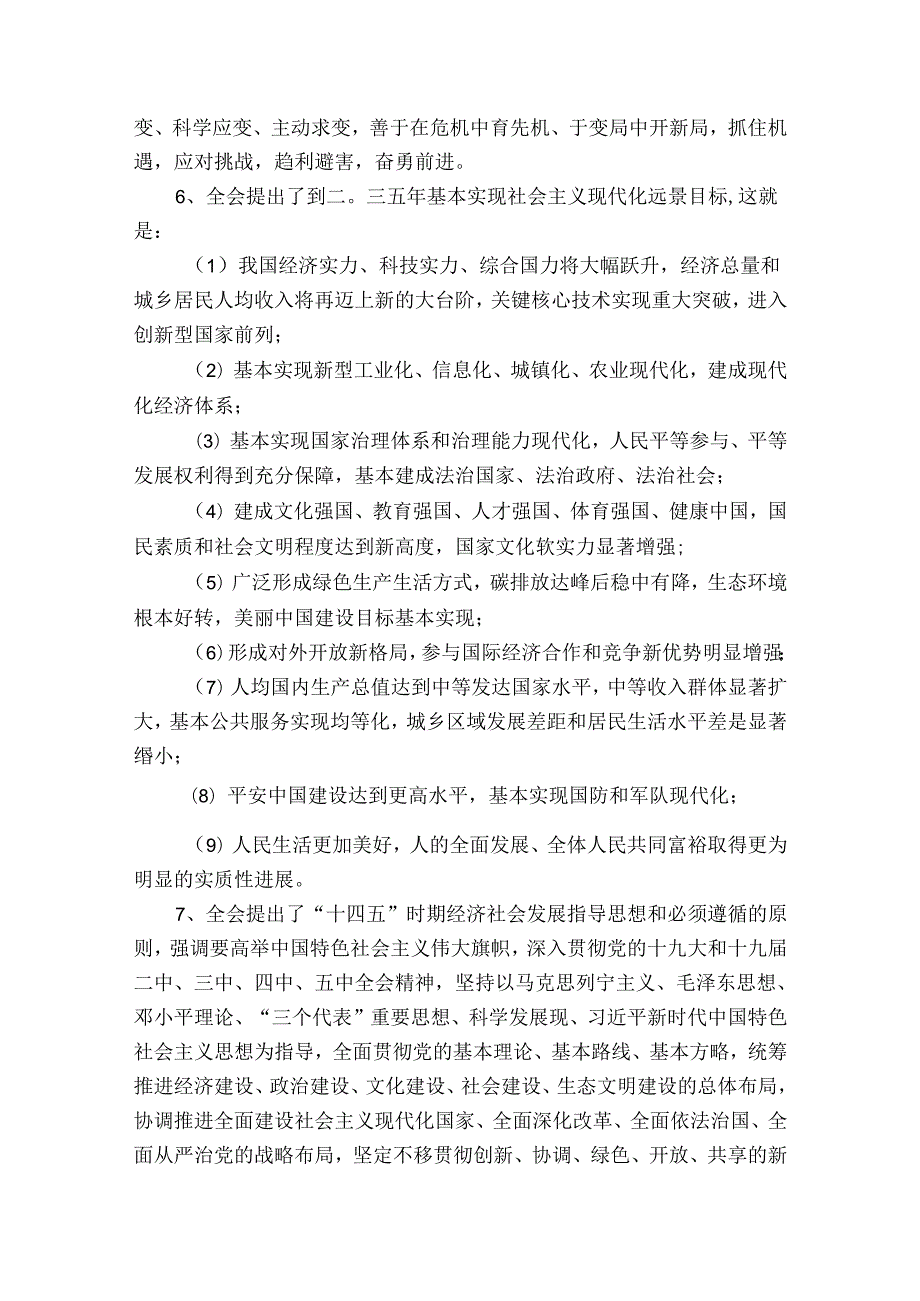 十九五中全会精神应知应会知识竞赛测试题附答案范文(通用6篇).docx_第3页