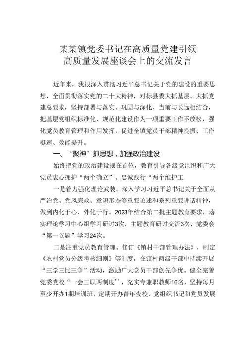 某某镇党委书记在高质量党建引领高质量发展座谈会上的交流发言.docx