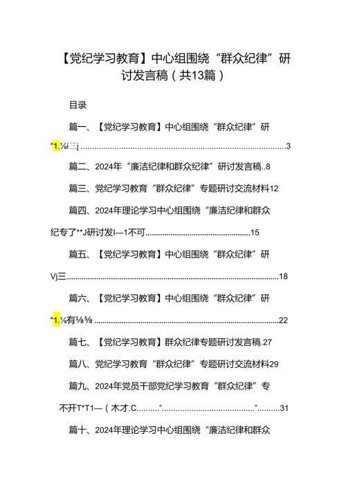 【党纪学习教育】中心组围绕“群众纪律”研讨发言稿范文13篇(最新精选).docx