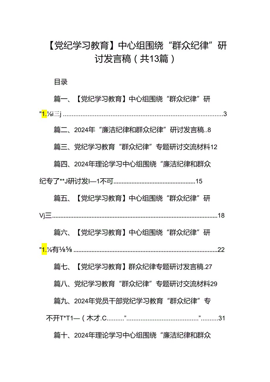 【党纪学习教育】中心组围绕“群众纪律”研讨发言稿范文13篇(最新精选).docx_第1页