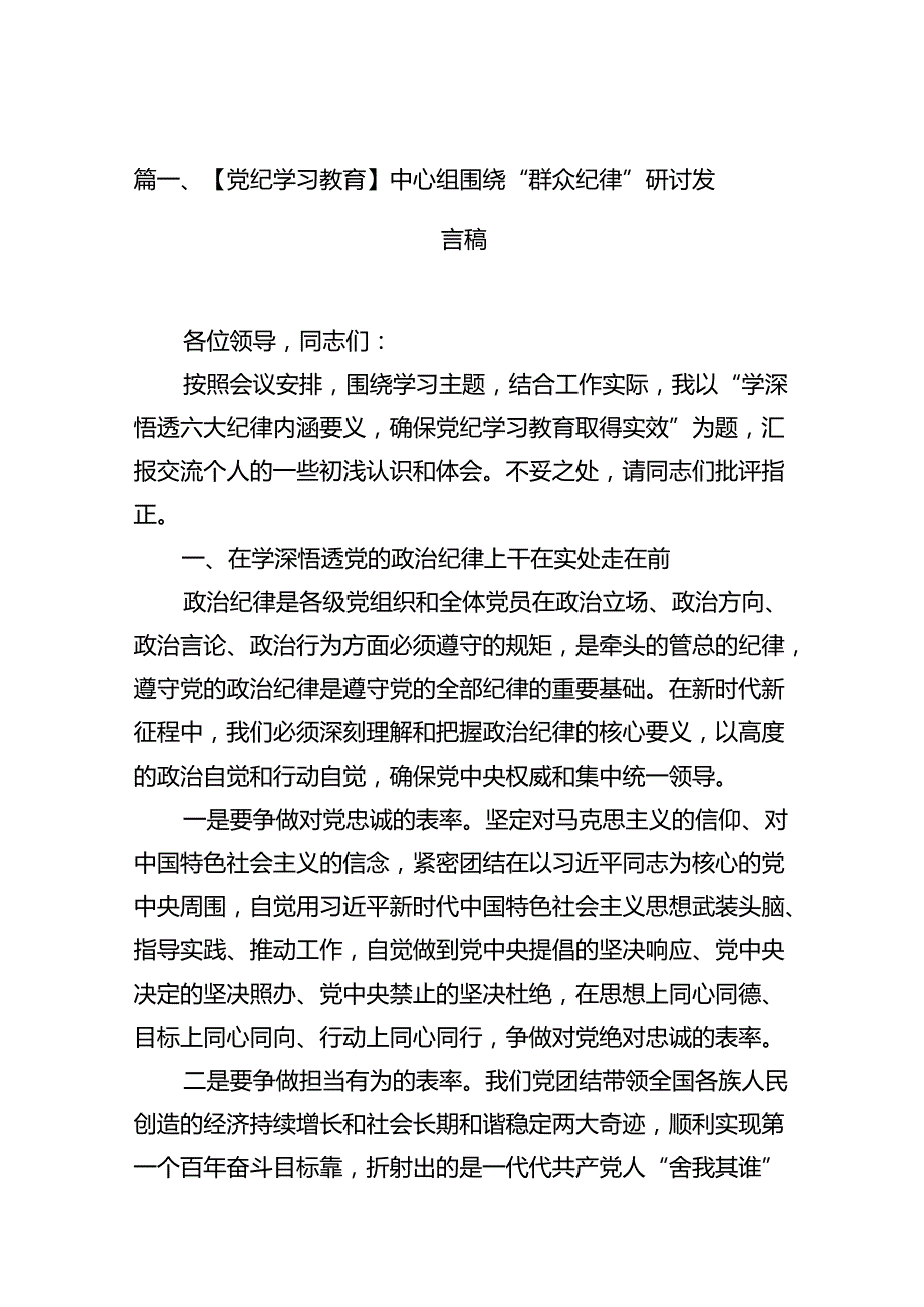 【党纪学习教育】中心组围绕“群众纪律”研讨发言稿范文13篇(最新精选).docx_第3页