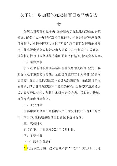 关于进一步加强能耗双控百日攻坚实施方案.docx