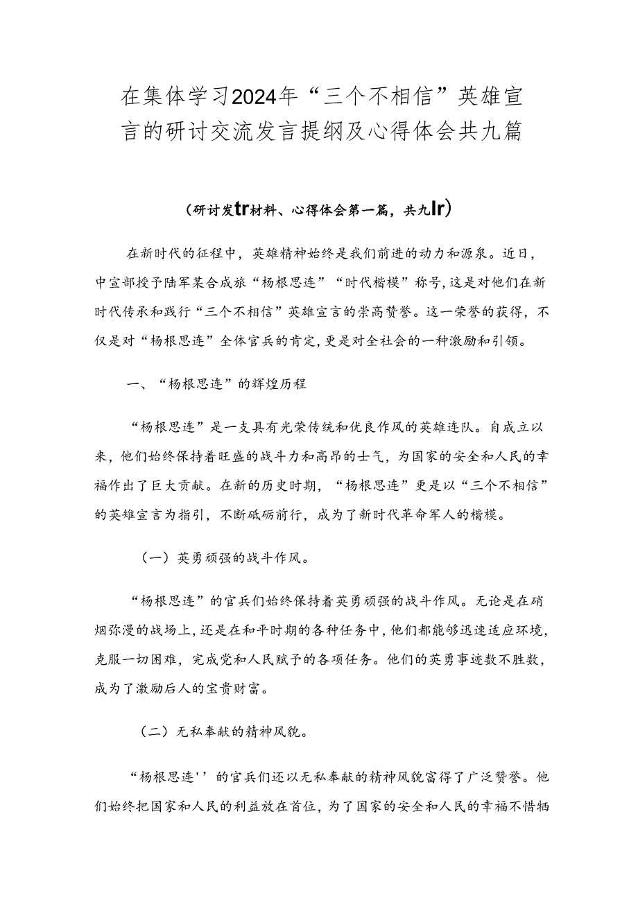 在集体学习2024年“三个不相信”英雄宣言的研讨交流发言提纲及心得体会共九篇.docx_第1页