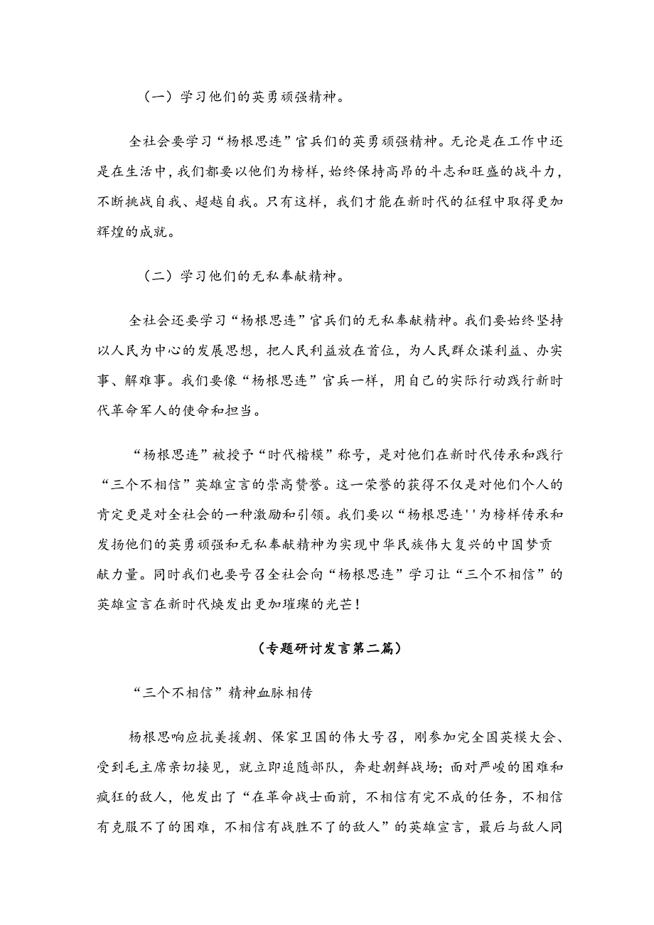 在集体学习2024年“三个不相信”英雄宣言的研讨交流发言提纲及心得体会共九篇.docx_第3页