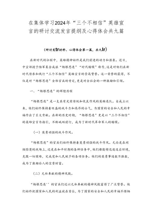 在集体学习2024年“三个不相信”英雄宣言的研讨交流发言提纲及心得体会共九篇.docx