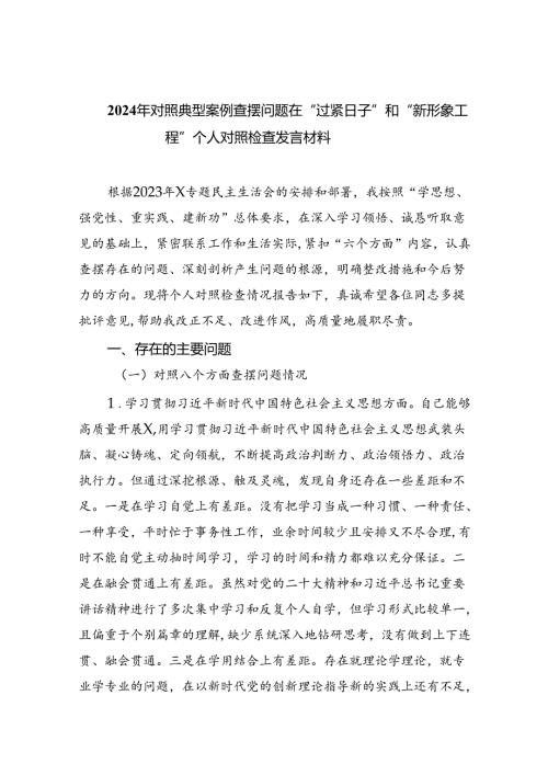 【7篇】2024年对照典型案例查摆问题在“过紧日子”和“新形象工程”个人对照检查发言材料优选.docx