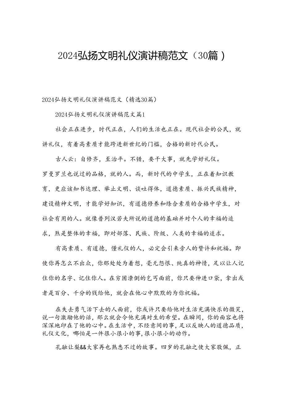 2024弘扬文明礼仪演讲稿范文（30篇）.docx_第1页
