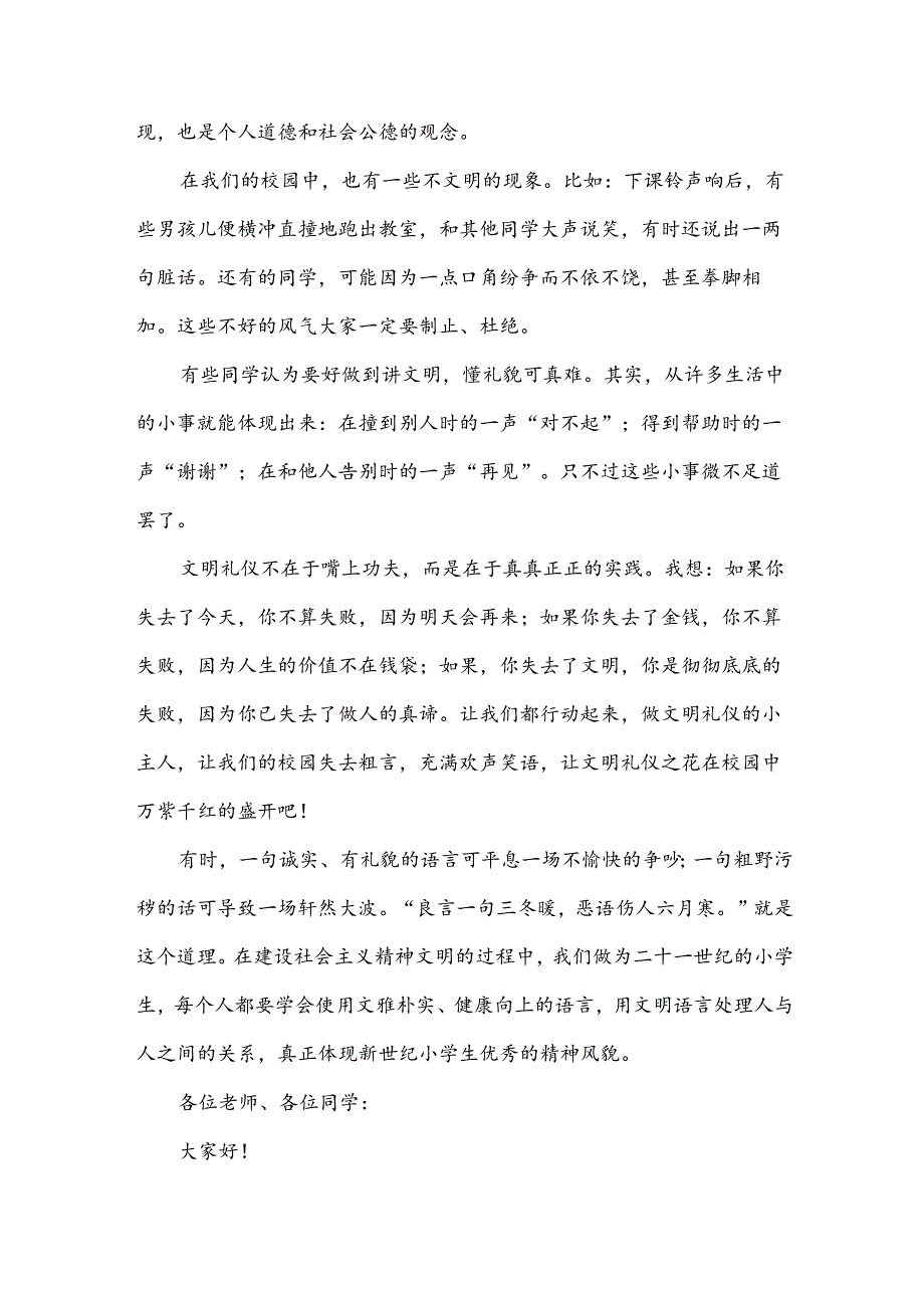 2024弘扬文明礼仪演讲稿范文（30篇）.docx_第3页