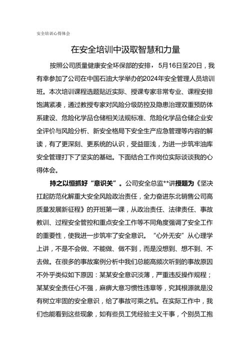 安全培训心得体会在安全培训中汲取智慧和力量.docx