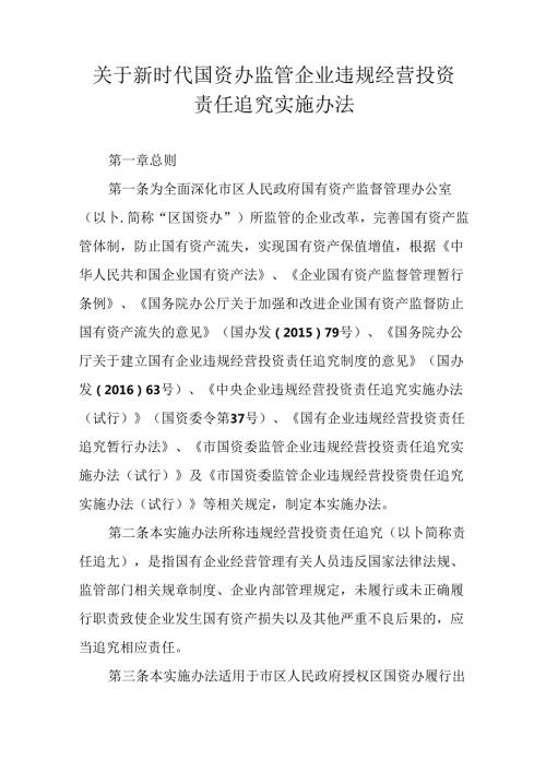 关于新时代国资办监管企业违规经营投资责任追究实施办法.docx