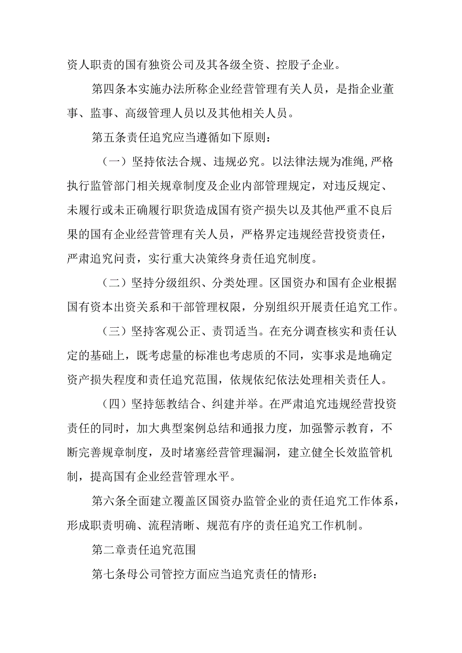 关于新时代国资办监管企业违规经营投资责任追究实施办法.docx_第2页