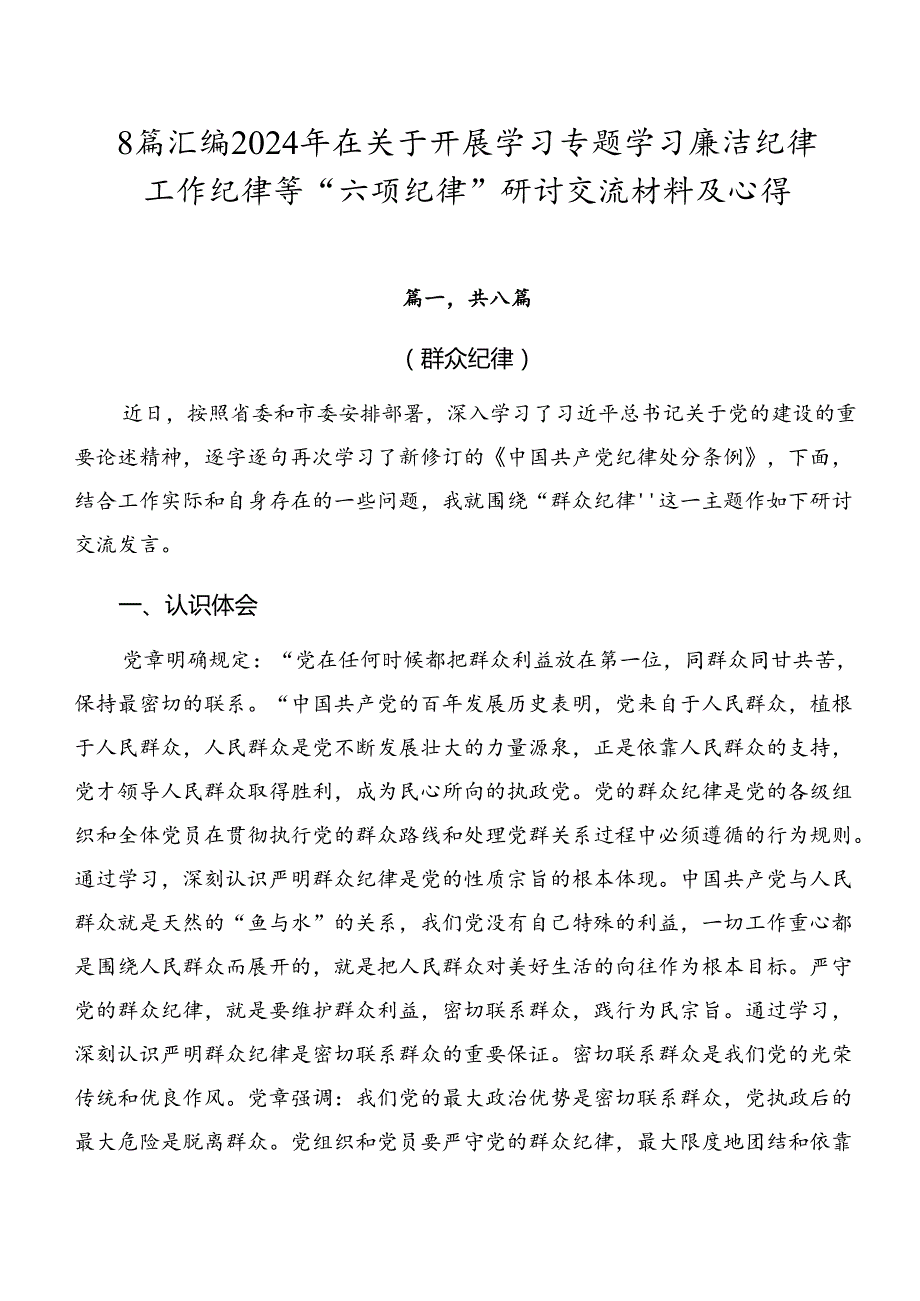 8篇汇编2024年在关于开展学习专题学习廉洁纪律工作纪律等“六项纪律”研讨交流材料及心得.docx_第1页