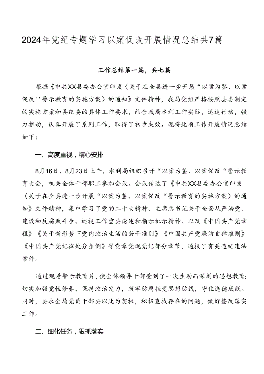 2024年党纪专题学习以案促改开展情况总结共7篇.docx_第1页