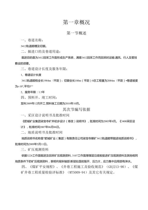 3412轨道顺槽掘进作业规程(综掘gongqu).docx