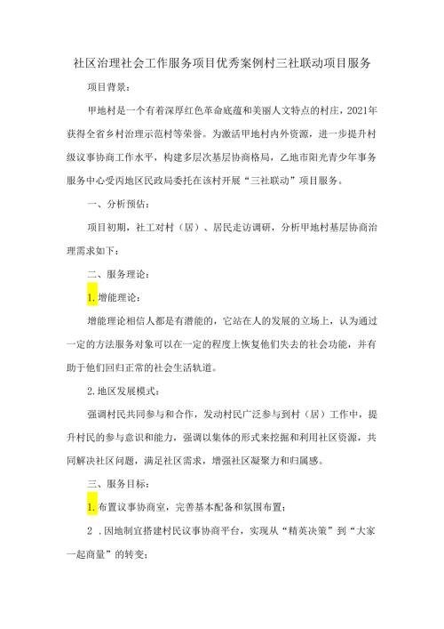 社区治理社会工作服务项目优秀案例村三社联动项目服务.docx