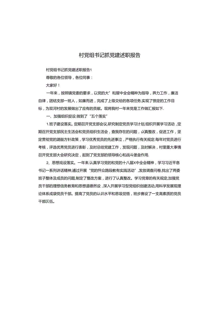村党组书记抓党建述职报告.docx_第1页