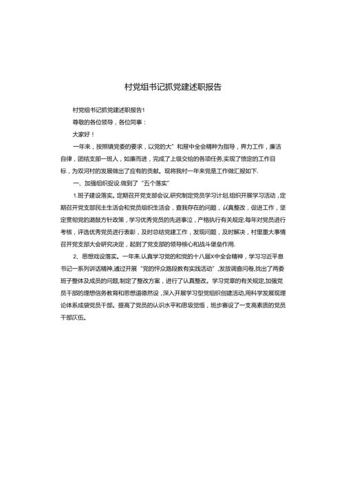 村党组书记抓党建述职报告.docx