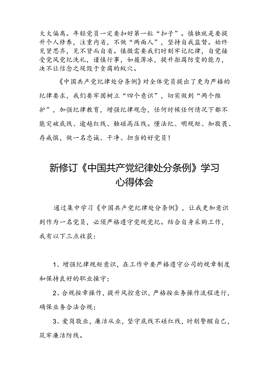 《中国共产党纪律处分条例》学习心得二十篇.docx_第3页