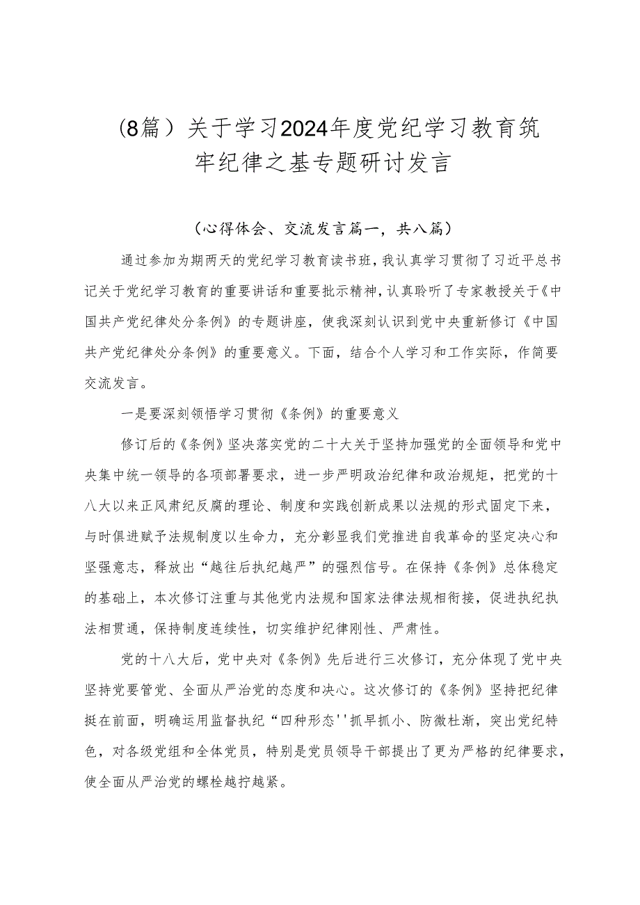 （8篇）关于学习2024党纪学习教育筑牢纪律之基专题研讨发言.docx_第1页