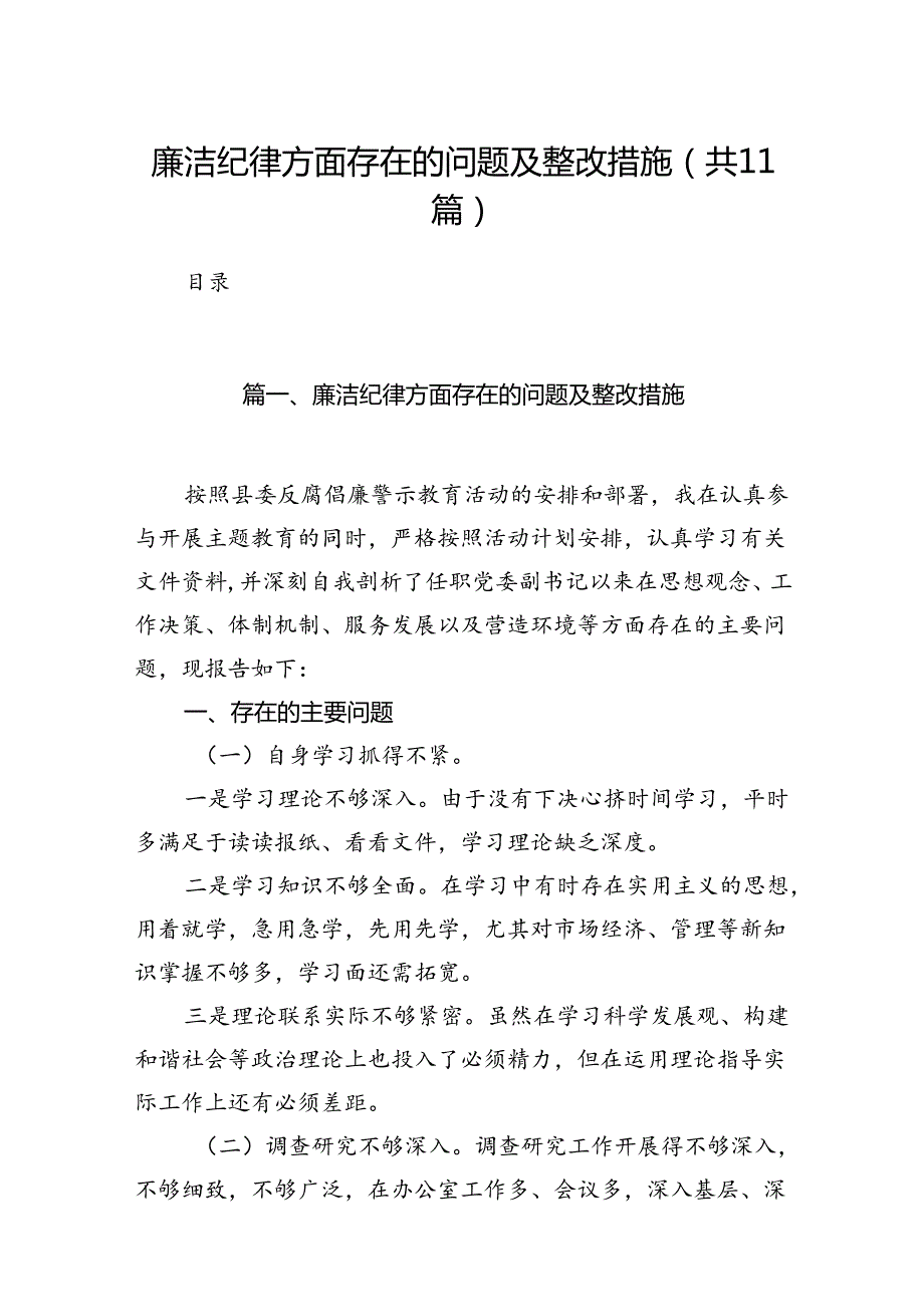 （11篇）廉洁纪律方面存在的问题及整改措施（最新版）.docx_第1页