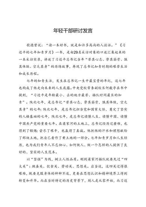 年轻干部读书研讨发言.docx
