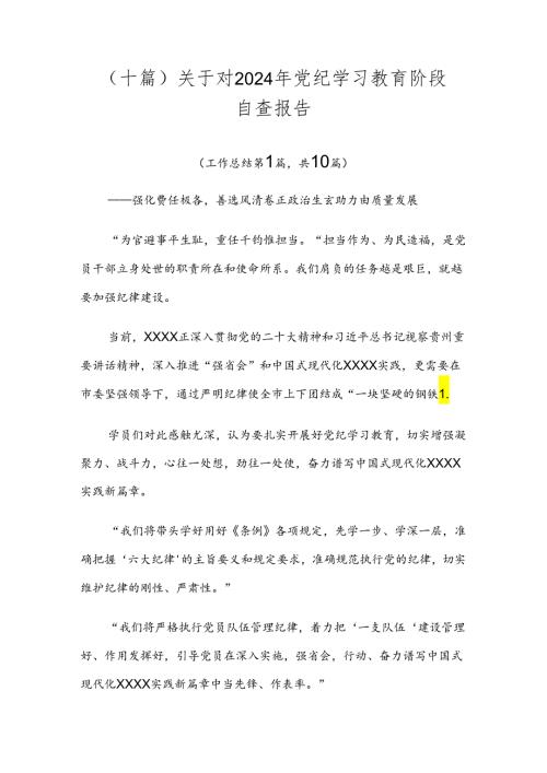 （十篇）关于对2024年党纪学习教育阶段自查报告.docx