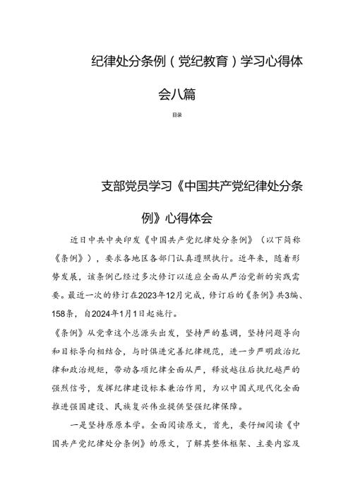 纪律处分条例（党纪教育）学习心得体会八篇.docx