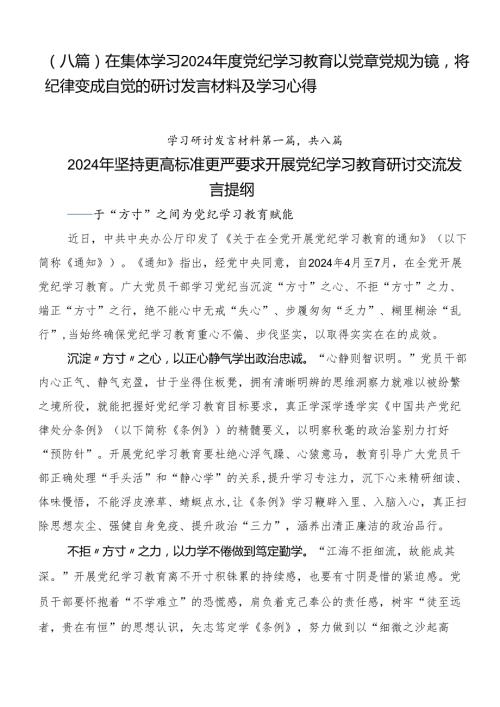 （八篇）在集体学习2024党纪学习教育以党章党规为镜将纪律变成自觉的研讨发言材料及学习心得.docx