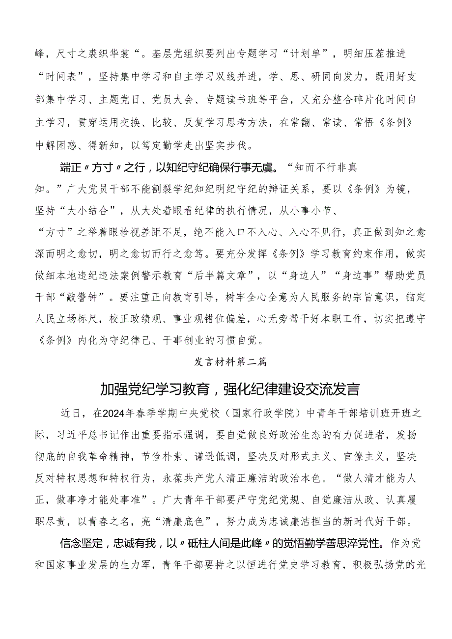 （八篇）在集体学习2024党纪学习教育以党章党规为镜将纪律变成自觉的研讨发言材料及学习心得.docx_第2页